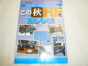 即決《別冊付録のみ》 手軽な設備で遠距離交信ができる　HF入門者に　HF運用スタイル　CQ ham radio 2018年10月号　別冊付録　CQ ham radio