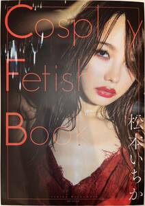 ★Cosplay Fetish Book 松本いちか★写真集