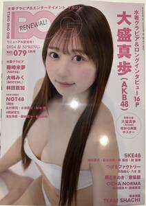 ★BIG ONE GIRLS 2024年 春 SPRING 3月号 NO.079★大盛真歩 藤崎未夢 大嶋みく 林田百加 河西結心 八木栞 TEAM SHACHI★ポスター 応募券付