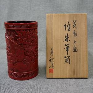 村上堆朱名工 稲垣豊秋 『 花鳥画 堆朱筆筒 』 直径8.8x高さ11.5cm 新潟県無形文化財 伝統工芸品 書道具 漆器 堆朱 うぶ出し