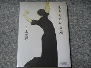 あちらにいる鬼 （朝日文庫） 井上荒野 送料無料