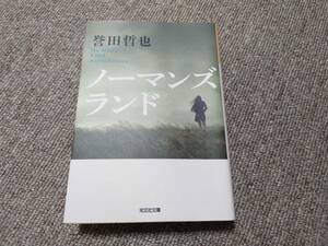 ノーマンズランド 誉田哲也 送料無料