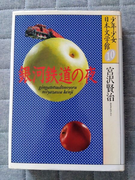 宮沢賢治 「銀河鉄道の夜」