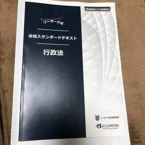 行政書士　合格スタンダードテキスト2024 行政法　辰巳法律研究所　リーダーズ総合研究所　山田斉明　送料無料