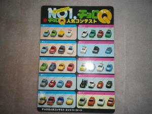 珍品！80年代 昭和レトロ 未使用 当時物 チョロQ コンテスト 1987年エントリーシート A品番No.1～71 タカラ TAKARA CHORO-Q ミニカー下敷き