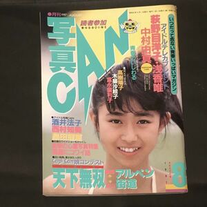 激レア雑誌　美品　読者参加　投稿マガジン　写真Can 松本典子　南野陽子　中山美穂　森下まゆ　富永留利子　酒井法子