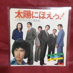 太陽にほえろ! 100回放映記念主題歌曲集 EPレコード