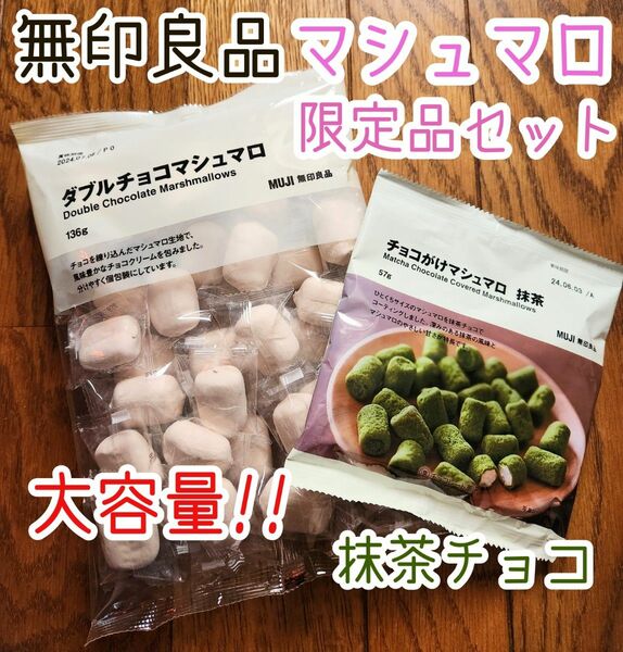 【限定品】無印良品 マシュマロ お菓子セット タブルチョコ　抹茶