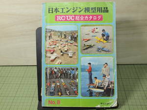 1971年　RC/UC総合カタログ　No.８