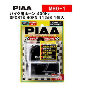 PIAA バイク用ホーン 400Hz SPORTS HORN 112dB 1個入 スポーツ仕様 軽量194g ウォーター・サンドガード 車検対応 MHO-1 ピア