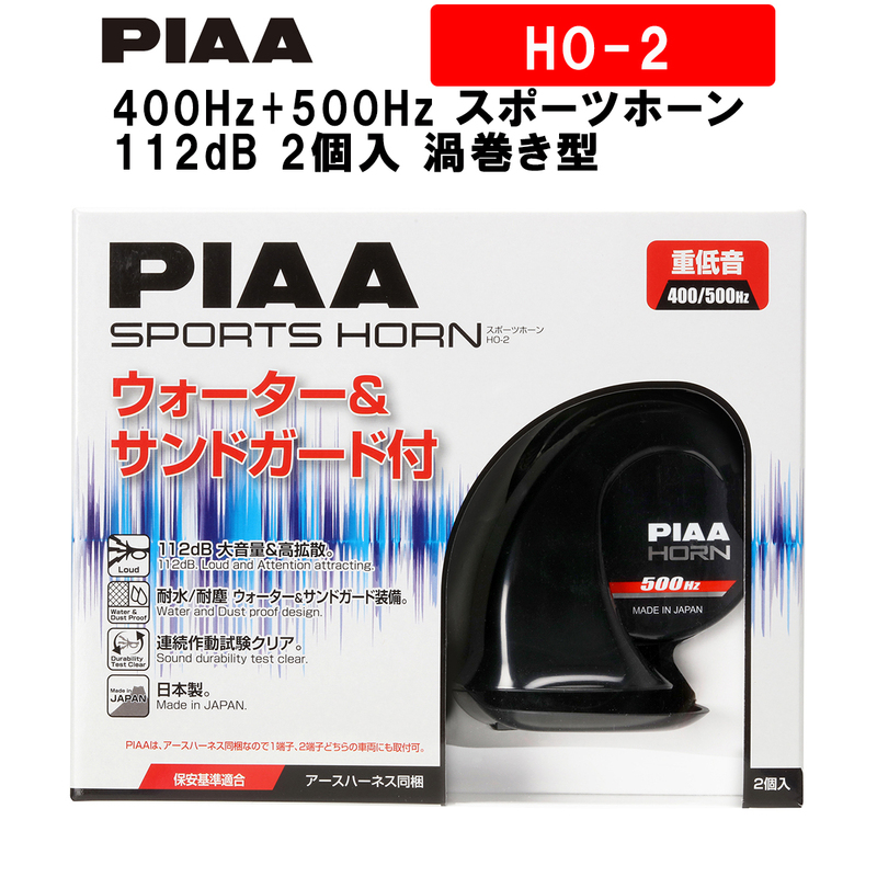 PIAA ホーン 400Hz+500Hz スポーツホーン 112dB 2個入 渦巻き型 車検対応 HO-2 ピア