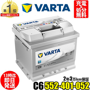 VARTA バッテリー 552-401-052 C6 ドイツバルタ社製 シルバーダイナミック 輸入車用バッテリー 互換：27-44 / 54321 / LBN1 / PRO-P50-42