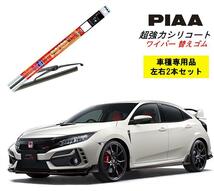 PIAA ピア ホンダ シビック タイプR FK8 用 ワイパー替えゴム SMFR650 SMFR700F 左右 2本 呼番 152 / 153F 超強力シリコート_画像1