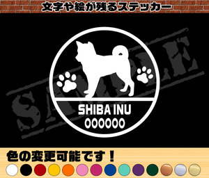 ★☆シンプル かわいい　お名前入り『柴犬（立ち姿）』丸枠わんちゃんステッカー☆★