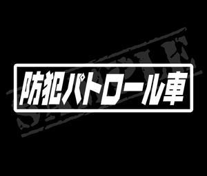 ★☆『防犯パトロール車』 パロディステッカー　4.5㎝×17㎝☆★