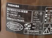 TOSHIBA 東芝 炊飯器 東芝真空圧力IH保温釜 真空圧力IHジャー炊飯器 グランブラウン RC-18VXE2 10合炊き 2015年製 動作確認済_画像10