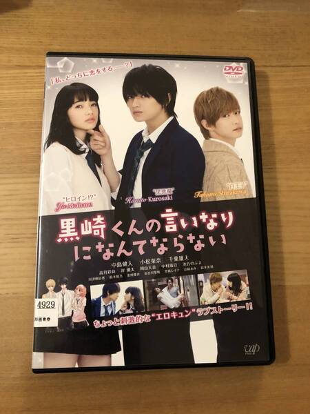 邦画DVD 「黒崎くんの言いなりになんてならない 」俺に絶対服従しろ!史上最強のドS男子降臨!