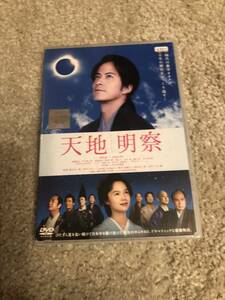 邦画DVD「天地明察」ひたすら星を追い続けた実在のサムライの物語 主演 岡田准一