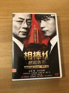 邦画ＤＶＤ 「相棒 劇場版Ⅱ 警視庁占拠 特命係の一番長い夜」 相棒が巨大なる権力に挑む 水谷豊 及川光博