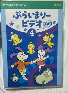 ヤマハ音楽教育システム　幼児科　ぷらいまりービデオDVD4 