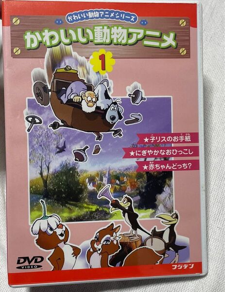 かわいい動物アニメ1 子リスのお手紙 にぎやかなおひっこし 赤ちゃんはどっち? DVD