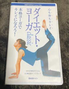 心も体もキレイ　ダイエットヨーガclassic本格ヨーガでキレイになろう！　桜井ひさみ　指導・監修成瀬ヨーガグループ　協力