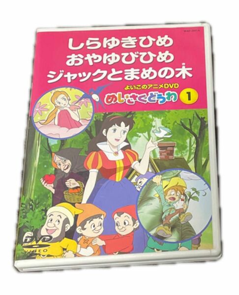 しらゆきひめ　おやゆびひめ　ジャックとまめの木　よいこのアニメDVD めいさくどうわ1