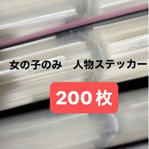 【豪華&格安まとめ売り】200枚人物ステッカー 女の子のみ　コラージュ素材おまけつき