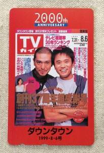 『TVガイド 2000th ANNIVERSARY』 ダウンタウン（浜田雅功・松本人志）テレカ★未使用