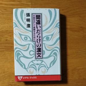 間違いだらけの漢文　中国を正しく理解するために