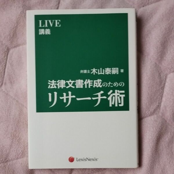 法律文書作成のためのリサーチ術　ＬＩＶＥ講義 （ＬＩＶＥ講義） 木山泰嗣／著