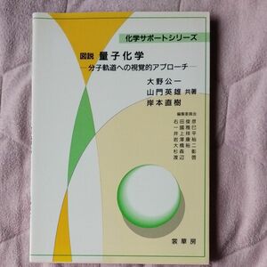 図説量子化学　分子軌道への視覚的アプローチ （化学サポートシリーズ） 大野公一／共著　山門英雄／共著　岸本直樹／共著