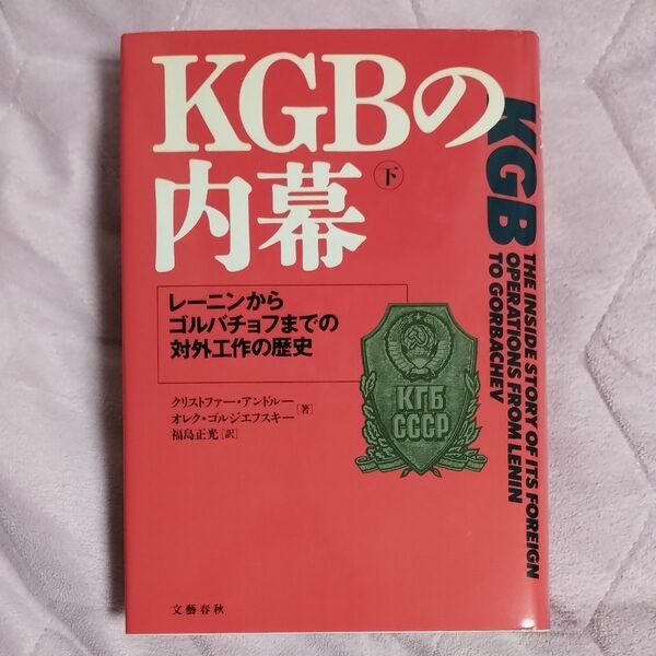 ＫＧＢの内幕　下