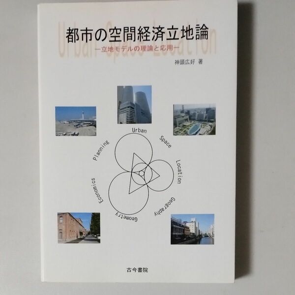 都市の空間経済立地論　立地モデルの理論と応用 神頭広好／著