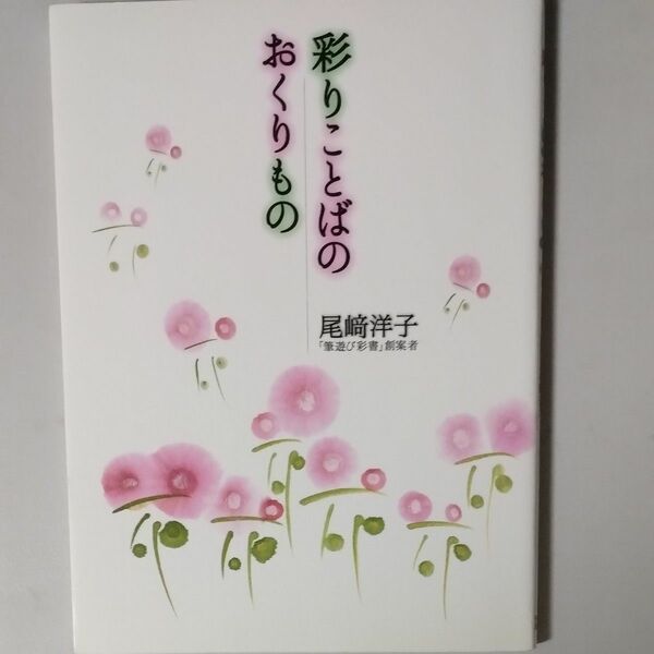 彩りことばのおくりもの 尾崎洋子／著