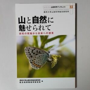 山と自然に魅せられて　研究の現場から未来への提言 