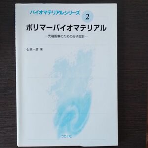 ポリマーバイオマテリアル　先端医療のための分子設計 （バイオマテリアルシリーズ　２） 石原一彦／著