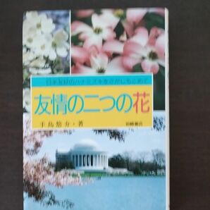 友情の二つの花 日米友好のハナミズキをさがしもとめて イワサキライブラリー５／手島悠介 (著者)