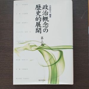 政治概念の歴史的展開　第３巻 古賀敬太／編著