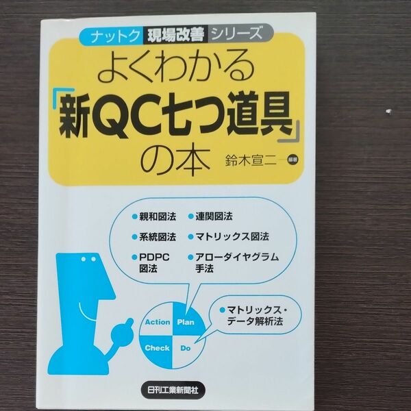 よくわかる「新ＱＣ七つ道具」の本 （ナットク現場改善シリーズ） 鈴木宣二／編著