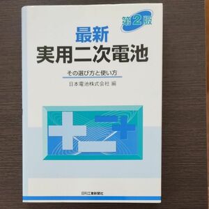 最新実用二次電池　その選び方と使い方 （第２版） 日本電池株式会社／編