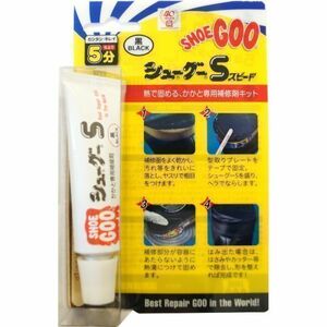 SHOEGOO シューグー S 黒色タイプ 速乾 靴 修理 ソール かかと修理 滑り止め 補修 手入れ ゴム製品 30g 送料無料(74)