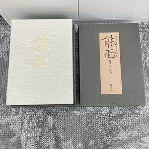 【希少限定品】能面 駸々堂創業99年記念出版 著書 中村保雄 大型本 写真集 管3148