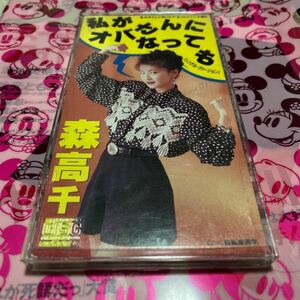 森高千里　【８ｃｍ】 私がオバさんになっても／自転車通学／森高千里　シングルヴァージョン　日本テレビ　ドラマ　まったナシ！　主題歌