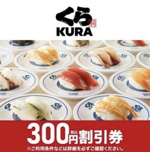 2枚 くら寿司 300円(税込) 割引券 クーポン 2024年4月30日まで くら寿司アプリ必須 1会計1枚のみ利用可能性