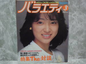 バラエティ 1983年(昭和58年)1月 　表紙　(渡辺典子)　ピンナップあり(薬師丸ひろ子)