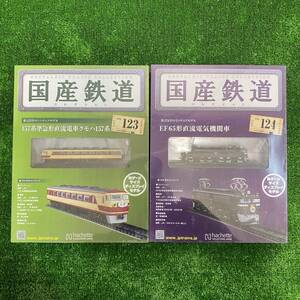 新品 未開封 アシェット 国産鉄道コレクション VOL.123 157系準急形直流 電車クモハ157形 VOL.124 EF65形直流電気機関車