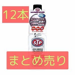 即決 早い者勝ち お買い得 12本セット 新品 未使用 STP スーパーキャブレタートリートメント 155ml STP19 セール まとめ売り