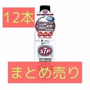 即決 早い者勝ち セール 12本セット 新品 未使用 STP スーパーキャブレタートリートメント 155ml STP19 お買い得 まとめ売りの画像1