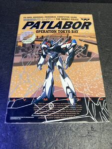 ● PATLABOR　機動警察パトレイバー　PC-9801VM以降 3枚組 PCゲーム レア